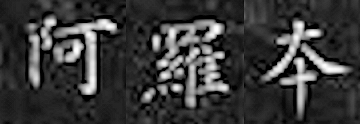 The part of the stele where the name Alopen (阿羅本) appears