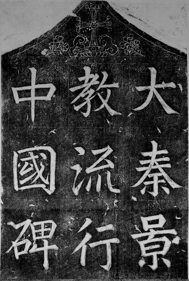 A rubbing of the Jingjiao stele made during the Qing dynasty