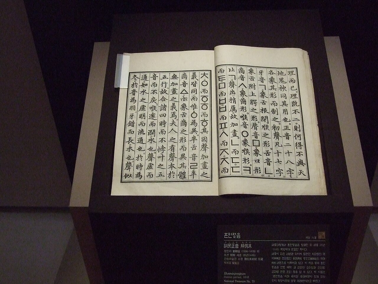 The Hunminjeongeum Haerye (訓民正音解例本) on display. Published in 1446, this commentary — found in 1940 — finally revealed the principle of the script's creation.